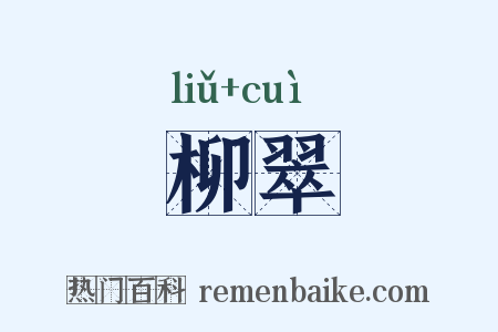 柳翠是什么意思的图片